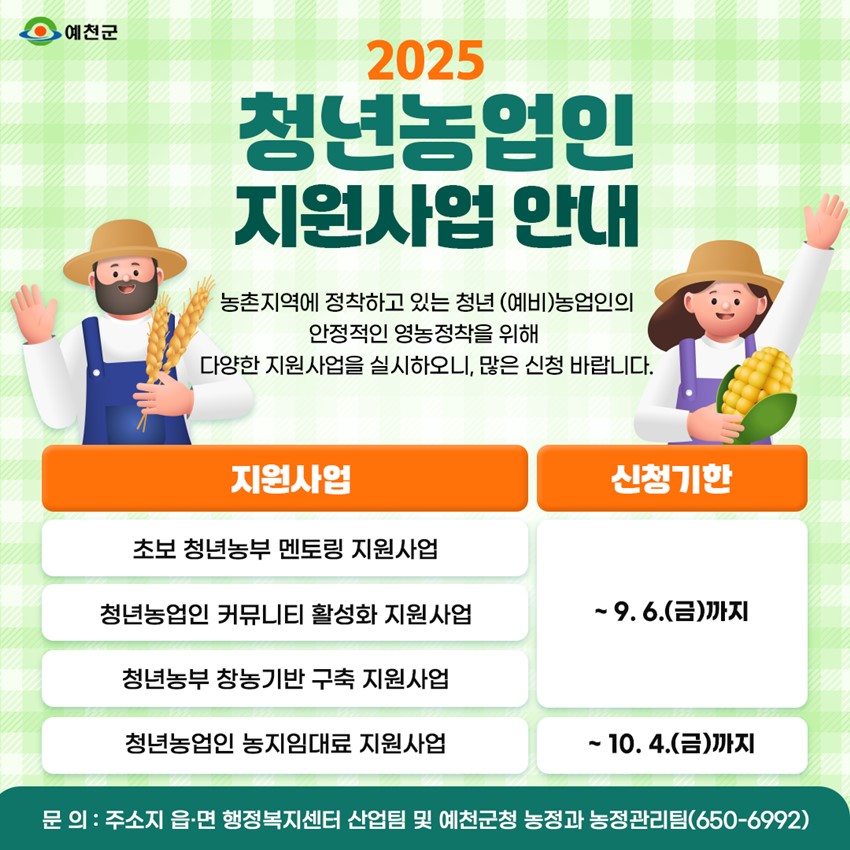 1.예천군 2025 청년농업인 지원사업 안내